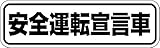 Sticker Shop Haru 安全運転宣言車 マグネット ホワイト