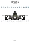 クロノス・ジョウンターの伝説 (徳間文庫)