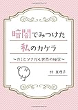 暗闇でみつけた私のカケラ ~カミとツナガル世界の秘密~