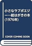 小さなラブポエジー―絵はがきの本 (1976年)