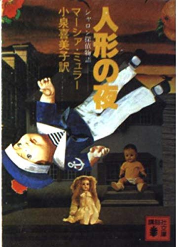 マーシャ・ミュラー:人形の夜―シャロン探偵物語 (講談社文庫)
