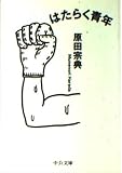 はたらく青年 (中公文庫 は 41-1)