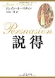 説得 (中公文庫)