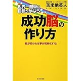 世界一簡単に目標がかなう 成功脳の作り方