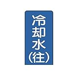 JV13362 配管ステッカー 冷却水【往】【中】 アルミ 120×60 10枚組