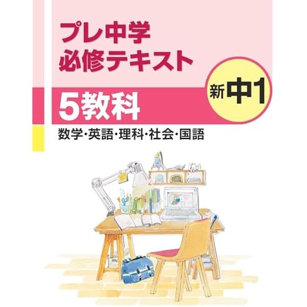 プレ中学必修テキスト 数学・英語・理科・社会・国語 5教科 新中1 2025