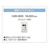 長府 別売ラクラクリモコン CMR-2800 コード別売