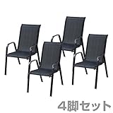 山善(YAMAZEN) ガーデンマスター スタッキング ガーデンチェア 4脚セット ATSC-5494*4