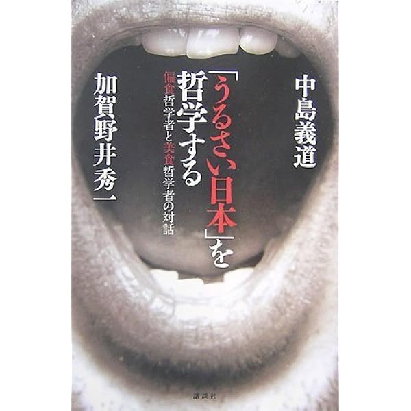 音漬け社会」と日本文化 (講談社学術文庫 1939) | 中島 義道, 加賀野井