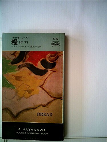 糧 (1977年) (世界ミステリシリーズ)