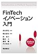 FinTechイノベーション入門 (FinTechライブラリー)