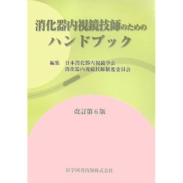 消化器内視鏡技師のためのハンドブック 消化器内視鏡技師のためのハンドブック | 神陵文庫