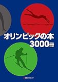 オリンピックの本3000冊