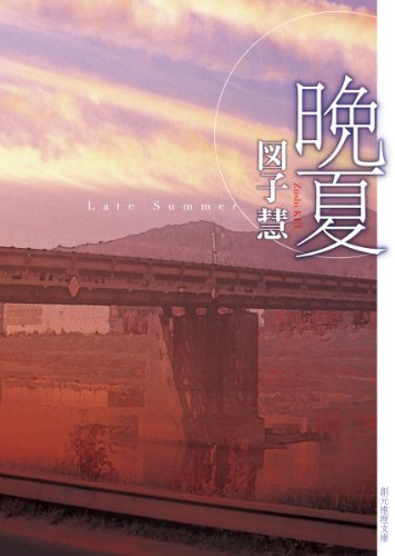 図子慧:晩夏 (創元推理文庫)