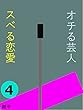 オチる芸人 スベる恋愛４