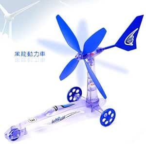 Amazon 新しいdiy風力発電のおもちゃの車 Diy Wind Powered Car 科学 サイエンス おもちゃ