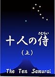 十人の侍（上） 日本人と論語 (ＰＪ文庫)