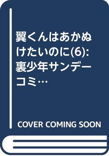 翼くんはあかぬけたいのに (6) (裏少年サンデーコミックス)