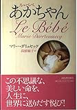 あかちゃん ル・ベベ