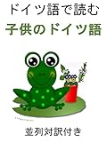 ドイツ語で読む: 子供のドイツ語 並列対訳付き