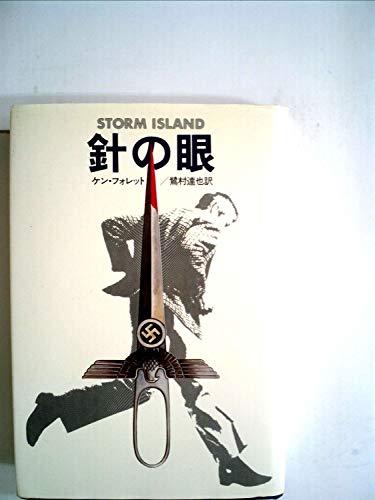 ケン・フォレット:針の眼 (1980年) (Hayakawa novels)