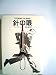 針の眼 (1980年) (Hayakawa novels)