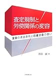 査定規制と労使関係の変容―全自の賃金原則と日産分会の闘い (香川大学経済研究叢書)