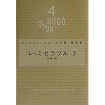 レ・ミゼラブル ヴィクトル・ユゴー (ヴィクトル・ユゴー文学館) レ・ミゼラブル1・2・3 第2・3・4巻 △01)1点限り!除籍本ヴィクトル・ユゴー文学 【中古】 レ・ミゼラブル 3 (ヴィクトル・ユゴー文学館) レ・ミゼラブル ヴィクトル・ユゴー (ヴィクトル・ユゴー文学館) レ・ミゼラブル1・2・3 第2・3・4巻 △01)1点限り!除籍本ヴィクトル・ユゴー文学 【中古】 レ・ミゼラブル 3 (ヴィクトル・ユゴー文学館)