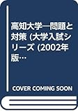 赤本131 高知大