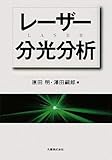 レーザー分光分析