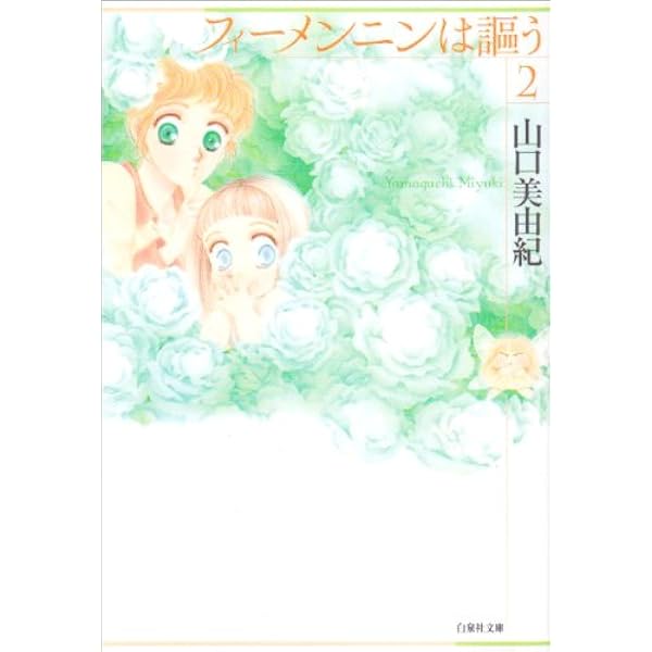 Amazon.co.jp: タッジー・マッジー 第1巻 (白泉社文庫 や 5-3) : 山口  