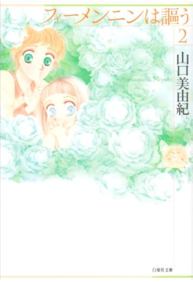 Amazon.co.jp: フィーメンニンは謳う 第1巻 (白泉社文庫 や 5-1