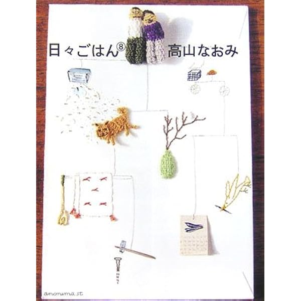 Amazon.co.jp: 日々ごはん (11) : 高山 なおみ: 本