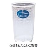 ミヅシマ工業　Bunbetuセンターパック　本体・大 ♯Bもえないゴミ青