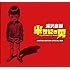 浦沢直樹「半世紀の男~Limited Edition Special Box」