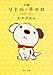 小説 リトル・チャロ