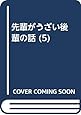 先輩がうざい後輩の話 (5)