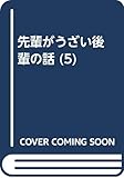 先輩がうざい後輩の話 (5)