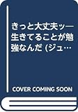 きっと大丈夫ッ: 生きてることが勉強なんだ (ジュニアメッセージ文庫 10)