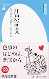 江戸の恋文: 言い寄る、口説く、ものにする