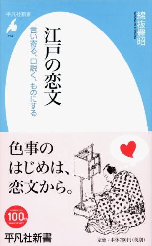 江戸の恋文: 言い寄る、口説く、ものにする 江戸の恋文: 言い寄る、口説く、ものにする