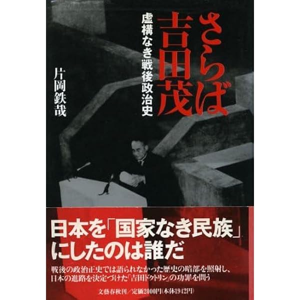さらば吉田茂: 虚構なき戦後政治史 | 片岡 鉄哉 |本 | 通販 | Amazon