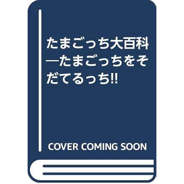 やさしいたまごっち　大百科　たまごっち たまごっち大百科 たまごっちをそだてるっち!! ケイブンシャの大