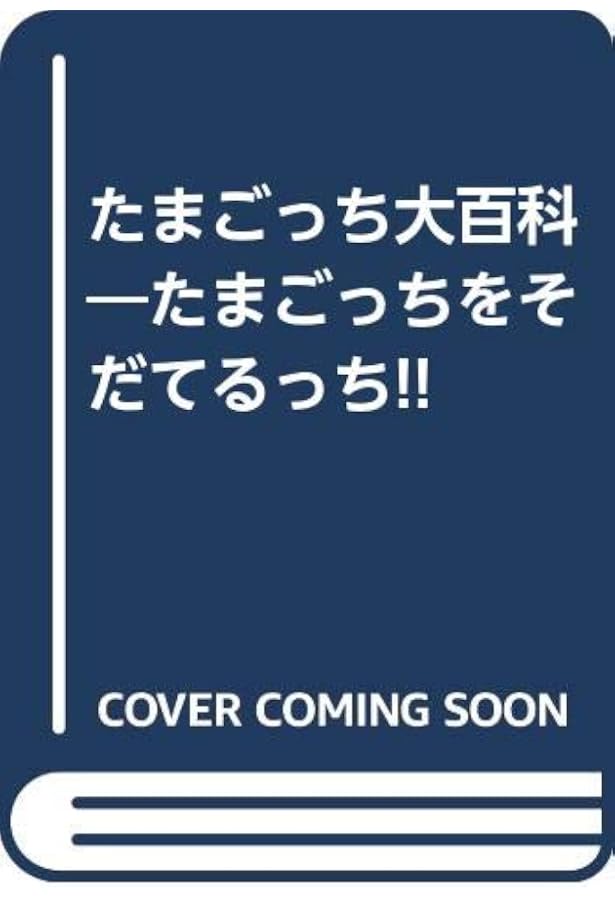 Amazon.co.jp: たまごっちのことが全部わかる本 たまごっち大百科 大