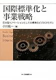 国際標準化と事業戦略―日本型イノベーションとしての標準化ビジネスモデル (HAKUTO Management) by KatsumasaShirai