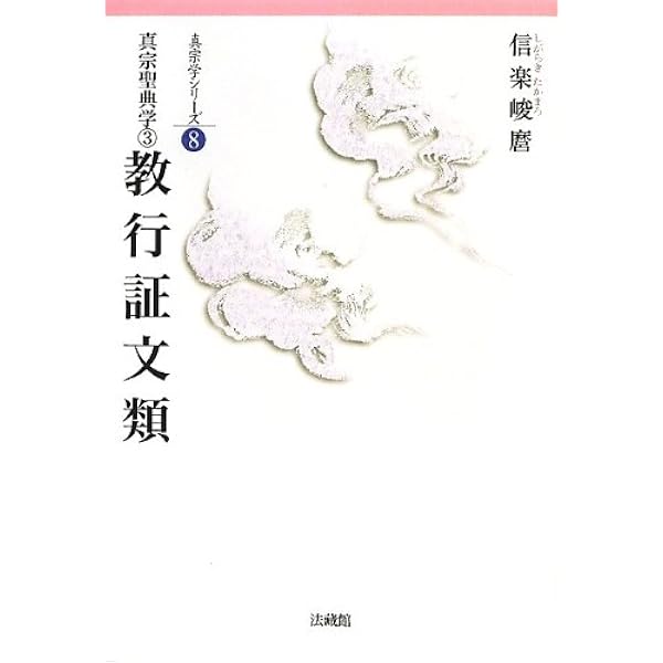 親鸞とその思想 | 信楽 峻麿 |本 | 通販 | Amazon