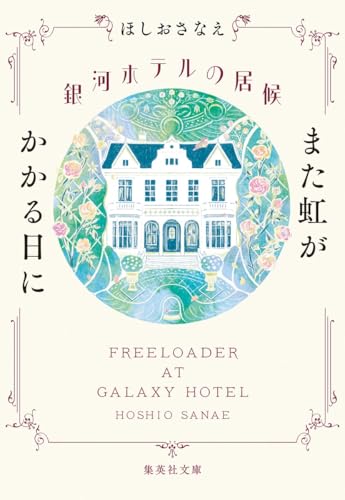 ほしおさなえ:銀河ホテルの居候 また虹がかかる日に (集英社文庫)