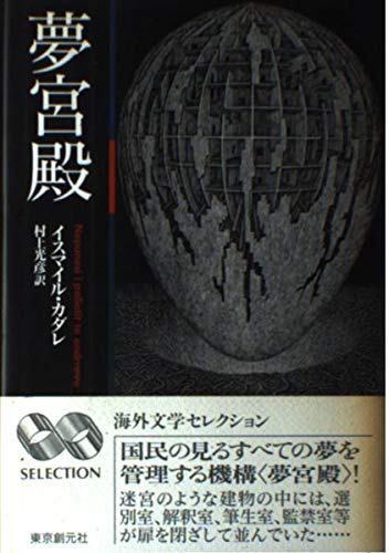 夢宮殿 (海外文学セレクション)