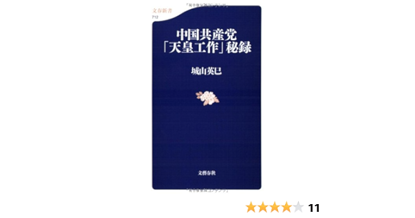 中国共産党 天皇工作 秘録 文春新書 城山 英巳 本 通販 Amazon
