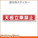 【ユニット】脚立用ステッカー 天板立乗禁止 2枚1組　[品番:332-09]